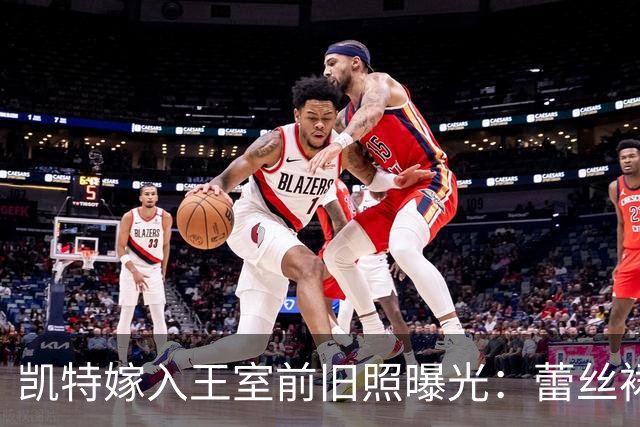 凯特嫁入王室前旧照曝光：蕾丝裙网眼丝袜逛夜店，与现在判若两人