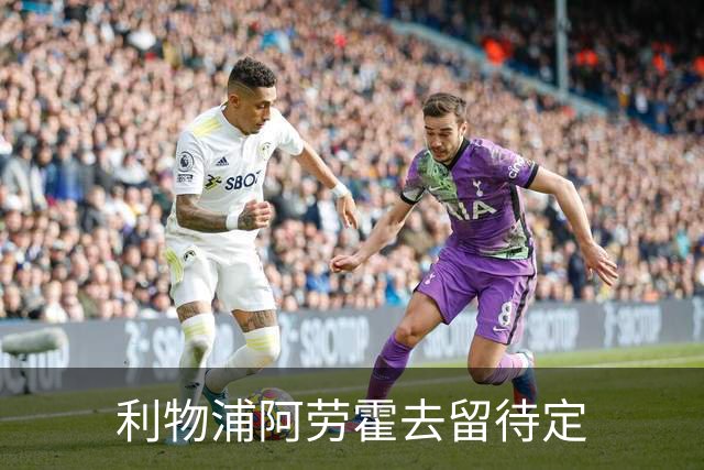 利物浦阿劳霍去留待定