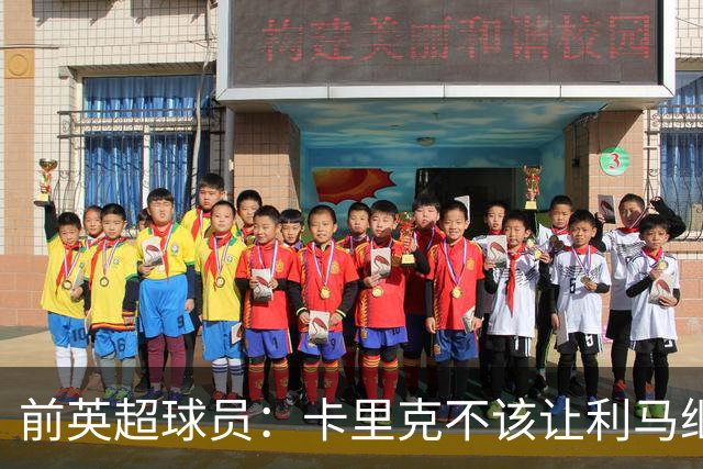 前英超球员：卡里克不该让利马继续首发，弗格森绝不可能这么做