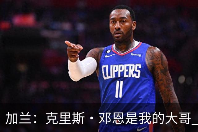 加兰：克里斯·邓恩是我的大哥 他是一位拼命三郎