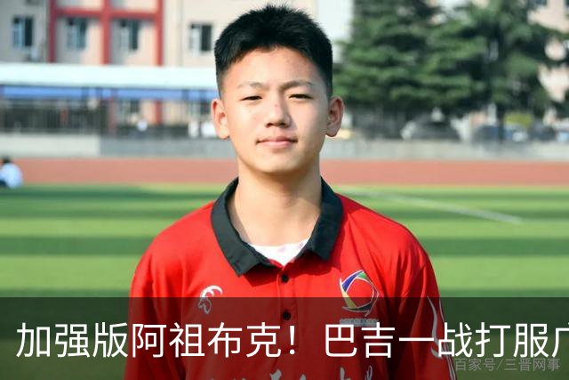 加强版阿祖布克！巴吉一战打服广东男篮，陈老板与深圳交易？