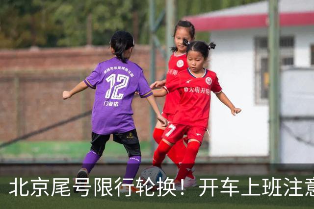 北京尾号限行轮换！开车上班注意，记错直接罚款