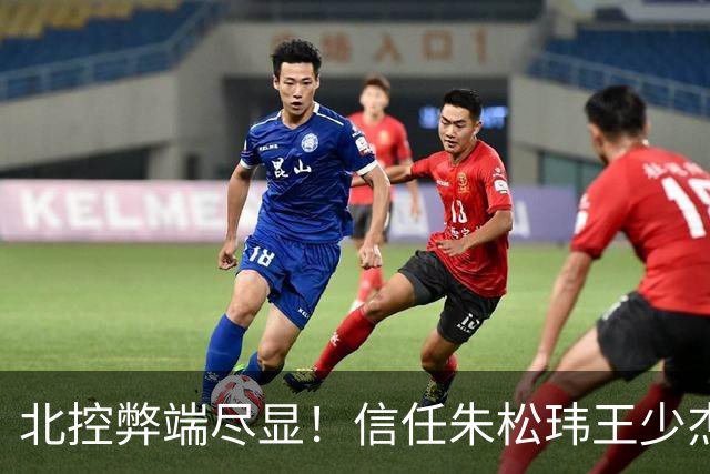 北控弊端尽显！信任朱松玮王少杰引崩盘，急需补强一号位盘活进攻