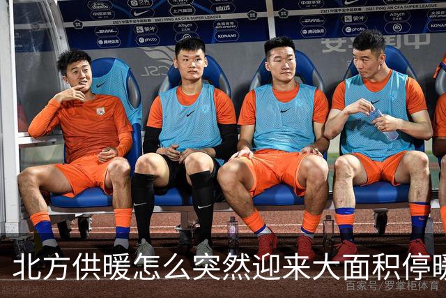 北方供暖怎么突然迎来大面积停暖潮了？