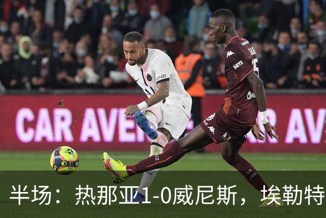 半场：热那亚1-0威尼斯，埃勒特松轰出世界波，沙拉维送助攻