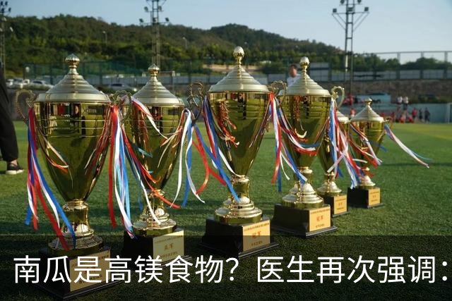 南瓜是高镁食物？医生再次强调：心脏不好的人，要常吃这8种蔬果