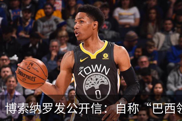博索纳罗发公开信：自称“巴西领导人”，并非“逃离巴西”，而是“为了巴西而离开”，将在海外组织反对卢拉政府的活动，感谢米莱和特朗普