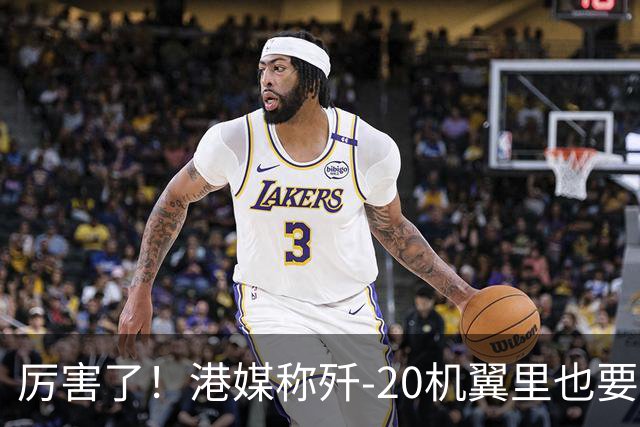 厉害了！港媒称歼-20机翼里也要装雷达，把预警机的活都要干了