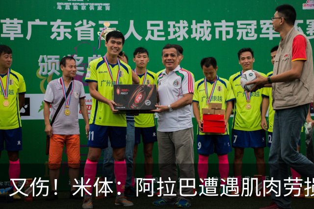 又伤！米体：阿拉巴遭遇肌肉劳损至少休战十天，短期内将无法登场
