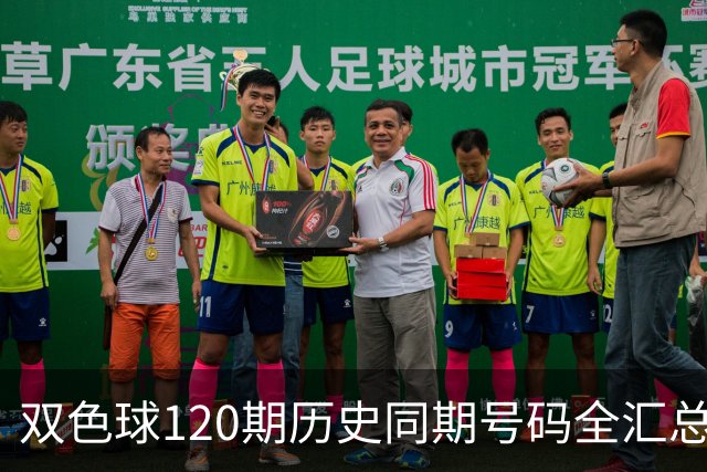 双色球120期历史同期号码全汇总