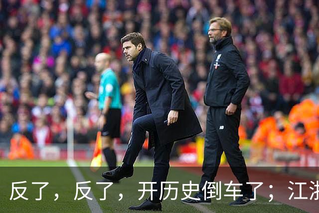 反了，反了，开历史倒车了；江浙沪，已开始大范围反向养老了