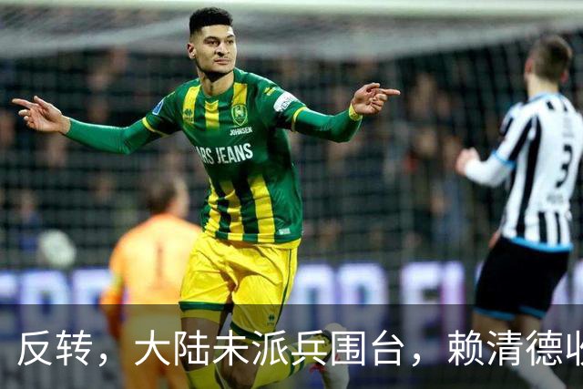 反转，大陆未派兵围台，赖清德收到密报，收台最佳方案浮出水面