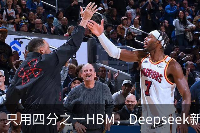 只用四分之一HBM，Deepseek新模型却答错67%不会的题