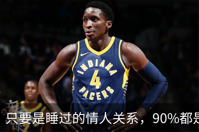 只要是睡过的情人关系，90%都是这样的，无一例外