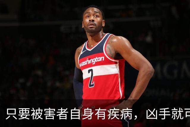 只要被害者自身有疾病，凶手就可以从轻？这个先例很可怕
