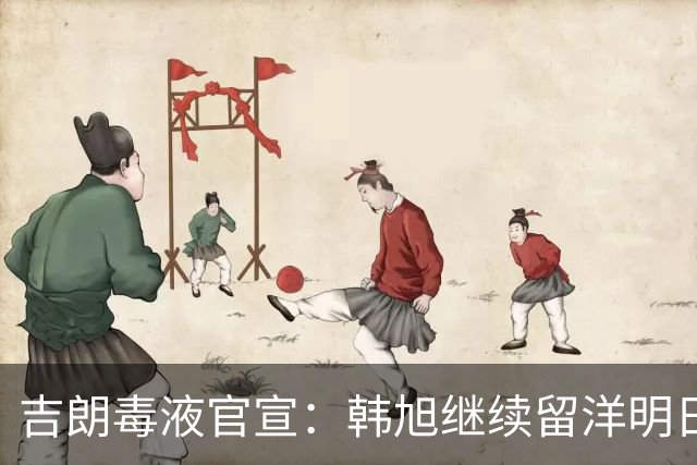 吉朗毒液官宣：韩旭继续留洋明日到队 24日首秀PK王思雨中国德比