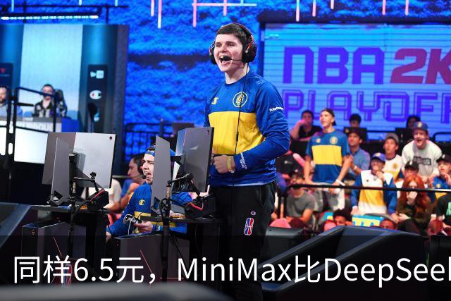 同样6.5元，MiniMax比DeepSeek少花65分钟