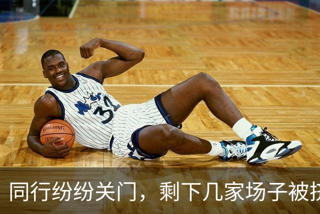 同行纷纷关门，剩下几家场子被挤爆