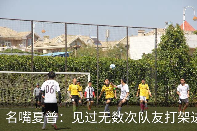 名嘴夏普：见过无数次队友打架进医院 从没见过像阿里纳斯式拔枪