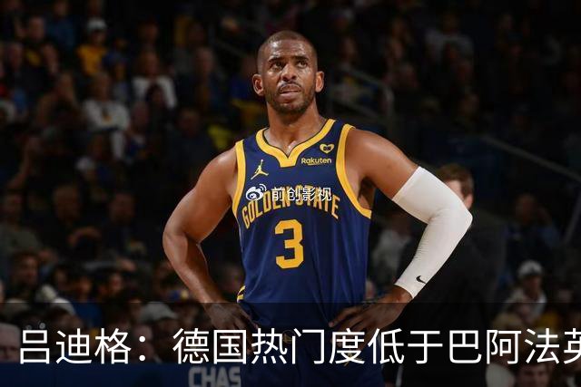 吕迪格：德国热门度低于巴阿法英 若夺冠将是惊喜