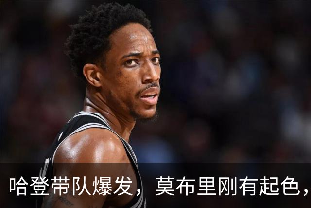 哈登带队爆发，莫布里刚有起色，骑士又出新难题！球队老大是隐患