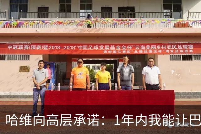 哈维向高层承诺：1年内我能让巴萨达到拜仁的水平