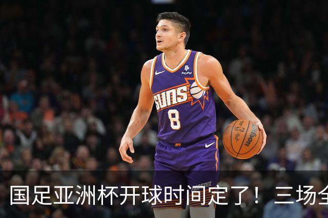 国足亚洲杯开球时间定了！三场全在晚上九点半，不用熬夜！