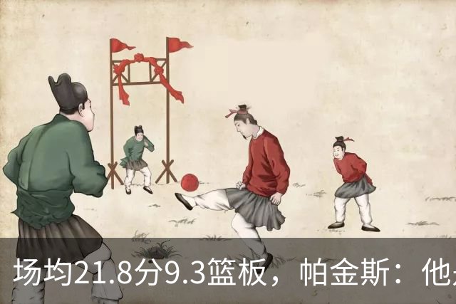 场均21.8分9.3篮板，帕金斯：他是唯一能让库里开心的球员