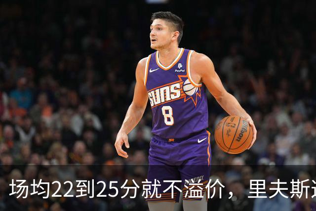 场均22到25分就不溢价，里夫斯这场29分够不够
