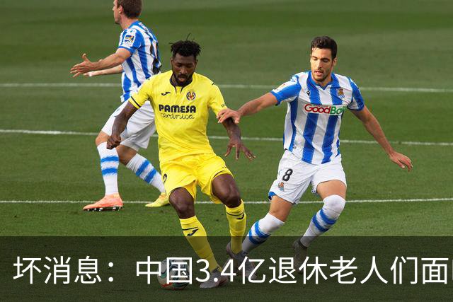 坏消息：中国3.4亿退休老人们面临的非常严峻问题，已经到来了