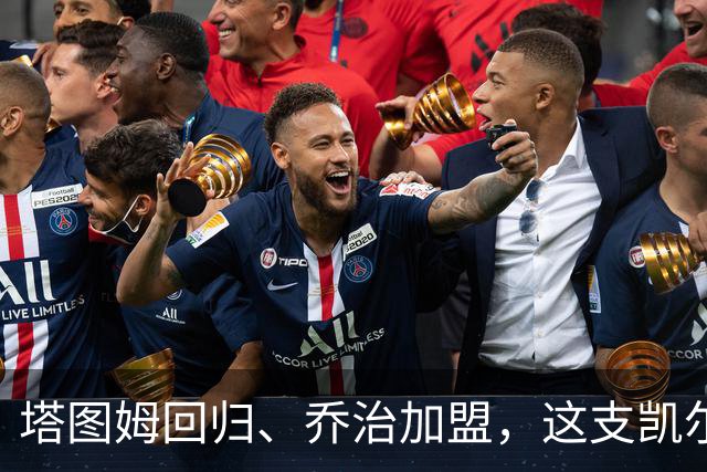 塔图姆回归、乔治加盟，这支凯尔特人到底算不算争冠队？