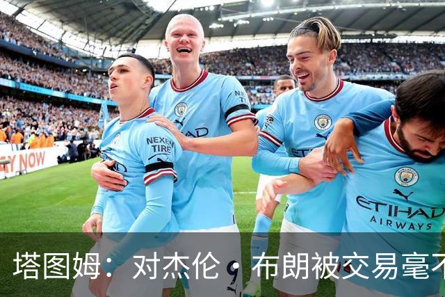 塔图姆：对杰伦·布朗被交易毫不知情 更惊讶他会被交易到费城
