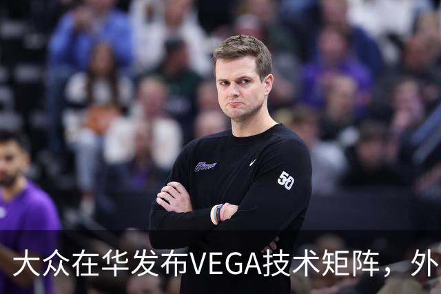 大众在华发布VEGA技术矩阵，外资车企里独一份