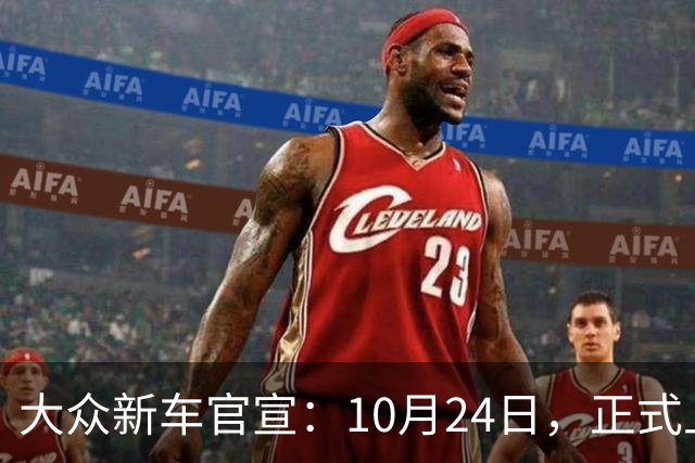 大众新车官宣：10月24日，正式上市！
