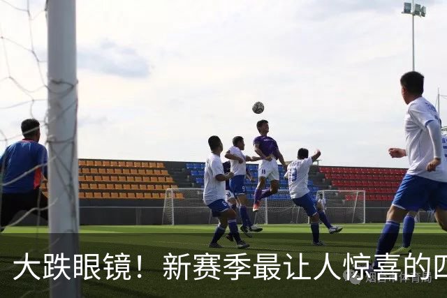 大跌眼镜！新赛季最让人惊喜的四位球星