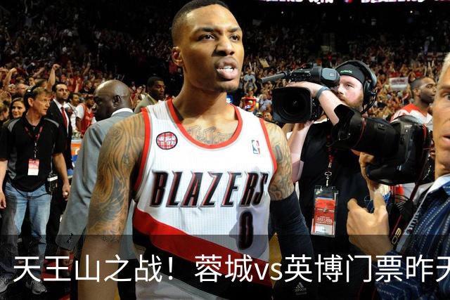 天王山之战！蓉城vs英博门票昨天14点开售，已迅速售罄