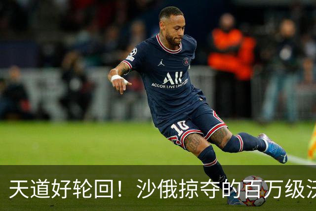 天道好轮回！沙俄掠夺的百万级沃土，如今为何成“无人区”