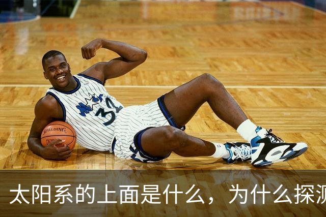 太阳系的上面是什么，为什么探测器不往上飞？