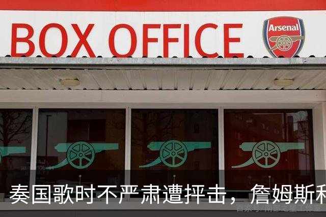 奏国歌时不严肃遭抨击，詹姆斯和特朗普有啥恩怨？