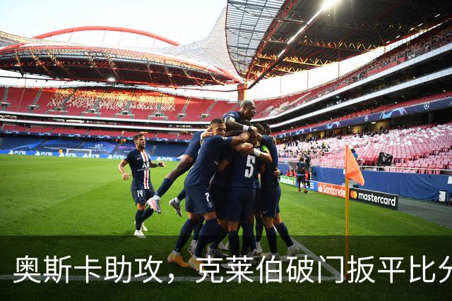 奥斯卡助攻，克莱伯破门扳平比分，玉昆1-1申花