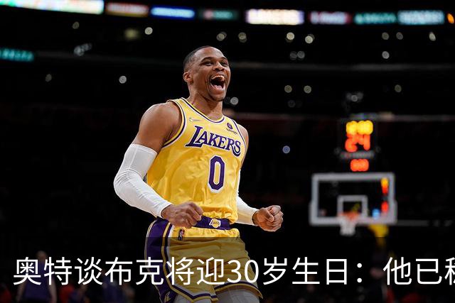 奥特谈布克将迎30岁生日：他已稳入名人堂 将持续进化