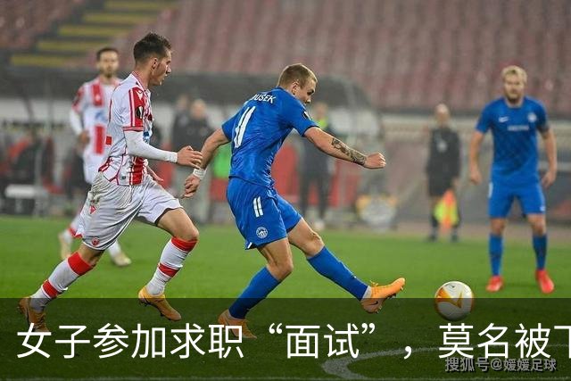 女子参加求职“面试”，莫名被下单了6瓶茅台5瓶五粮液1部华为手机等，扣款4万余元；民警紧急联系快递公司：包裹绝对不许发出