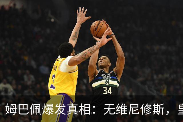 姆巴佩爆发真相：无维尼修斯，皇马锋线结构性矛盾解开