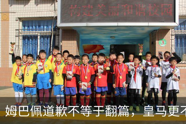 姆巴佩道歉不等于翻篇，皇马更不能继续“装死”