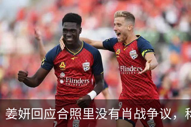 姜妍回应合照里没有肖战争议，称“今晚去蚌埠找真亮亮”
