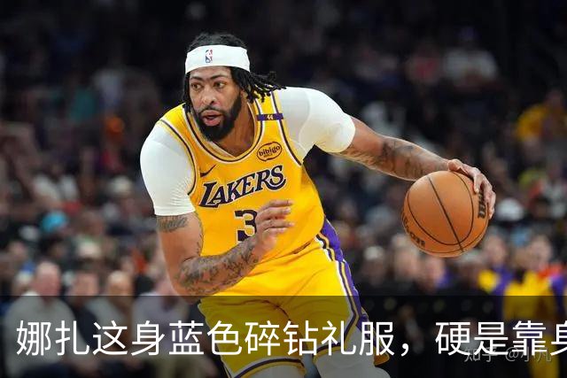 娜扎这身蓝色碎钻礼服，硬是靠身形把重工穿出了仙气