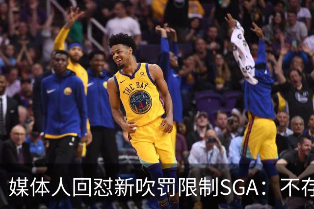 媒体人回怼"新吹罚限制SGA"：不存在的，中距离恐怖如斯
