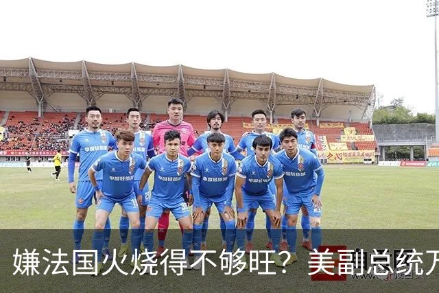 嫌法国火烧得不够旺？美副总统万斯亲自下场浇油：早就警告过你们