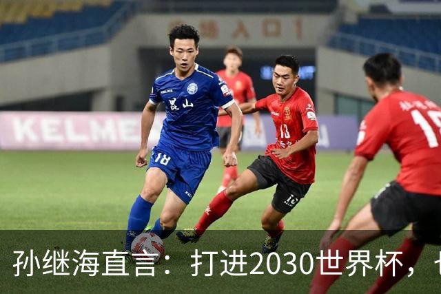 孙继海直言：打进2030世界杯，也不代表国足崛起，归化只是一个点？
