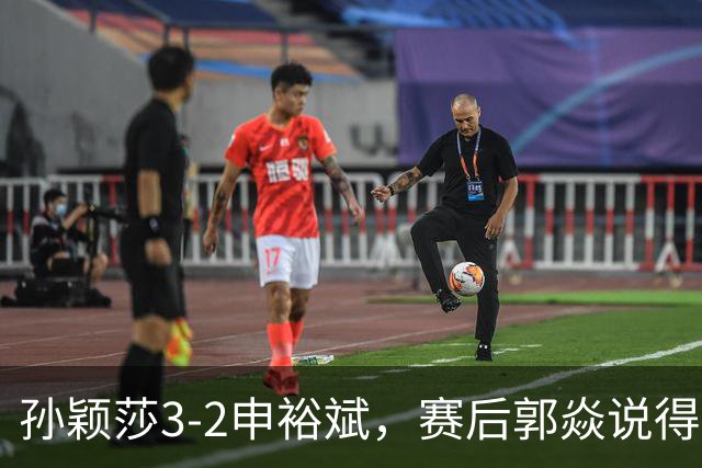 孙颖莎3-2申裕斌，赛后郭焱说得很中肯，莎莎是在找状态